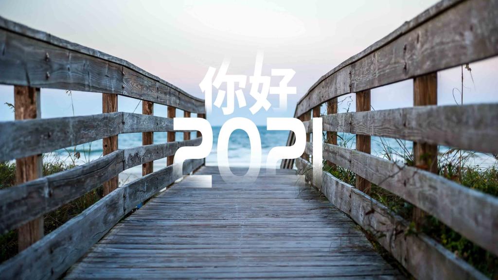 回顧2020：重溫這一年的平凡與精彩！