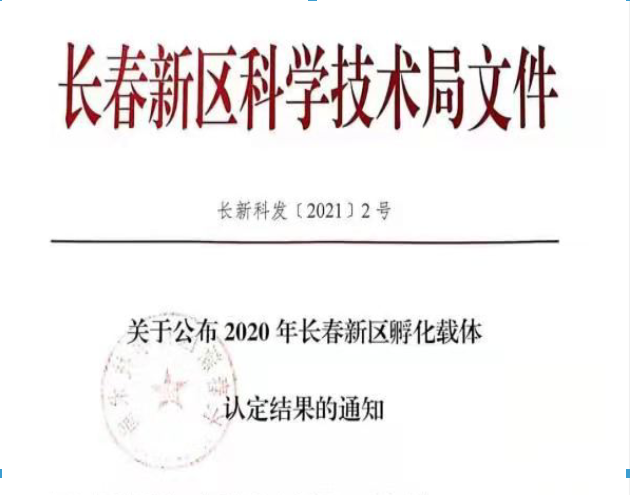 喜訊｜長春新區(qū)2020年認(rèn)定長春新區(qū)孵化載體名單公示，吉林國科創(chuàng)新榮譽(yù)上榜！