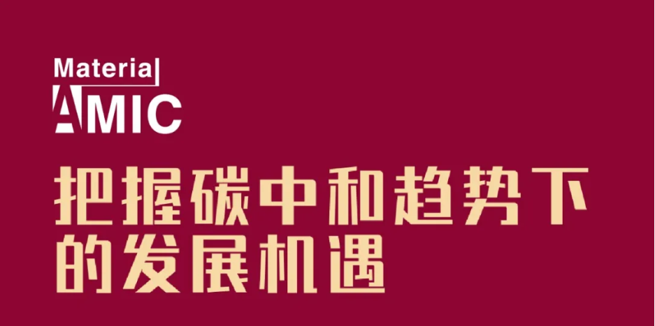 日程發(fā)布丨中國新材料CEO大會將集聚產業(yè)精英，探討未來發(fā)展機遇