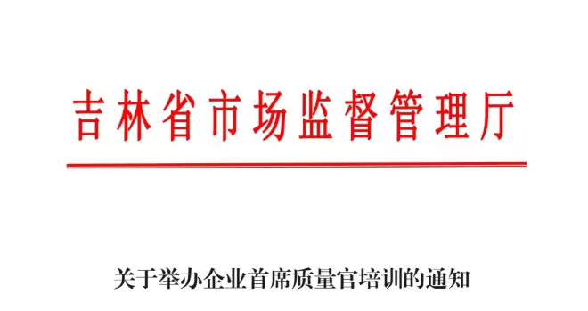 關于舉辦企業(yè)首席質(zhì)量官培訓的通知