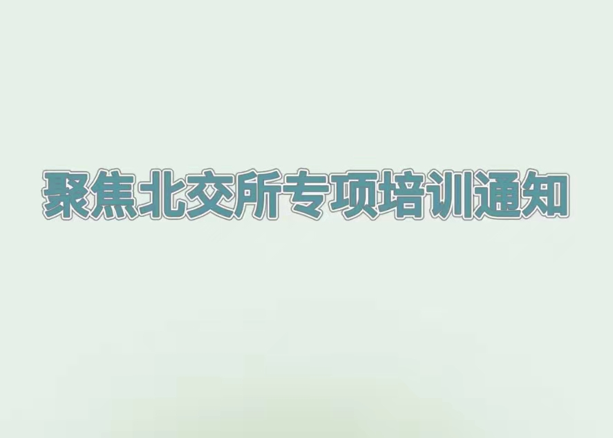 培訓預告丨解讀北交所企業(yè)上市最新政策，推動吉林省創(chuàng)新型中小企業(yè)提質(zhì)增效